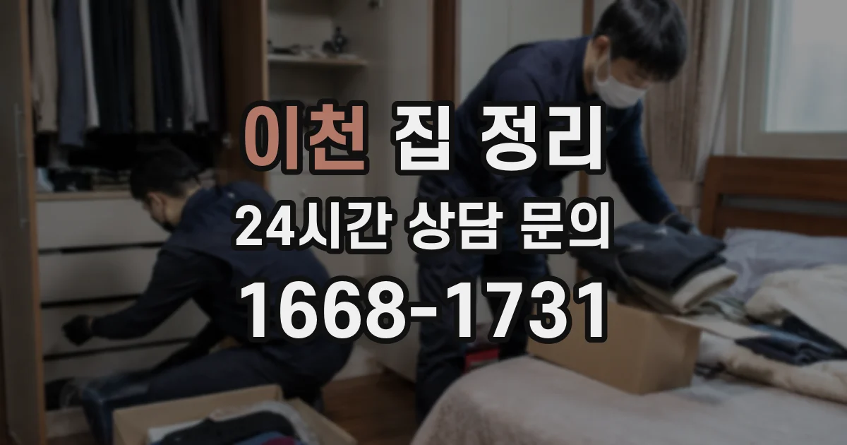 이천 집 정리