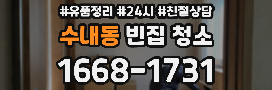 수내동 빈집 청소