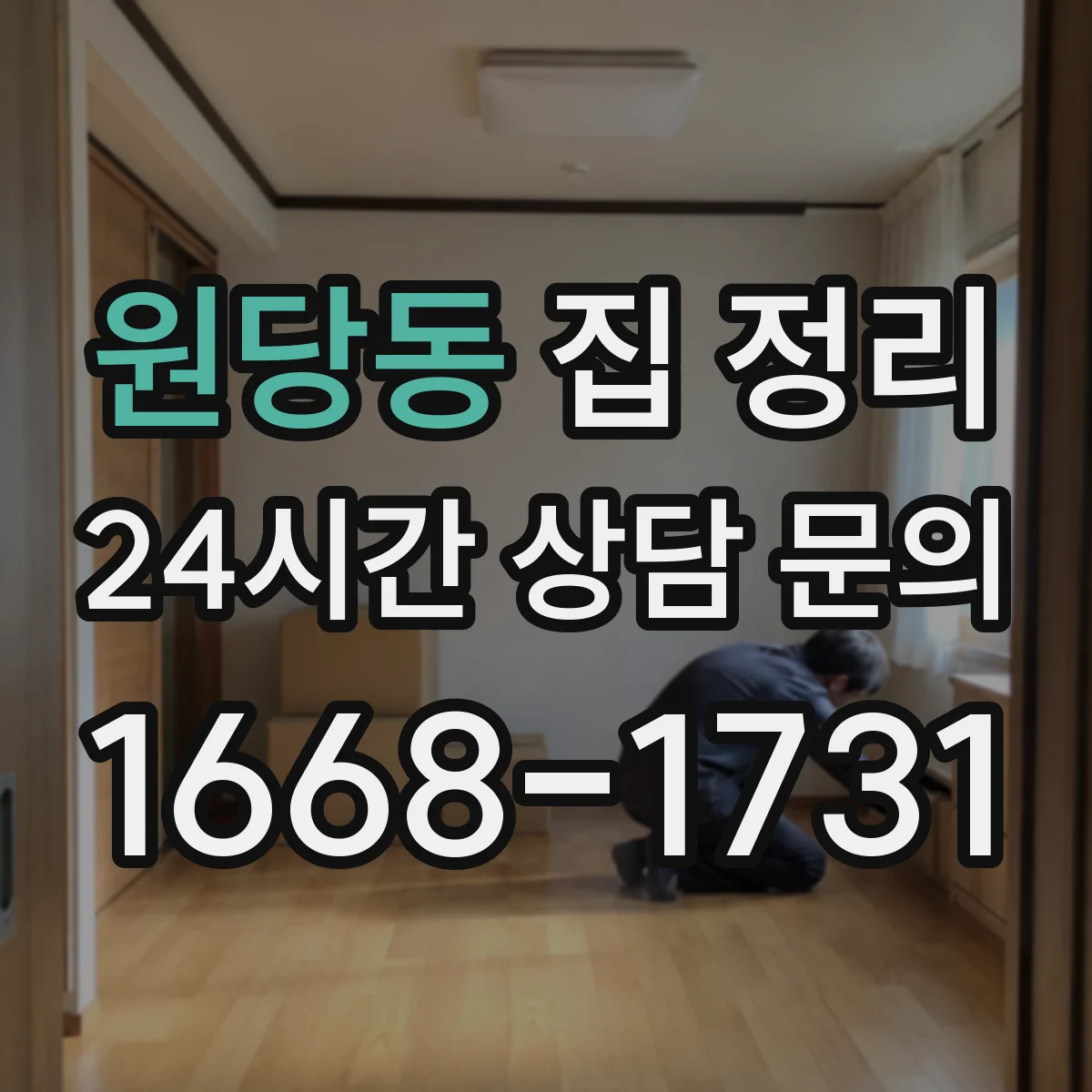 원당동 집 정리