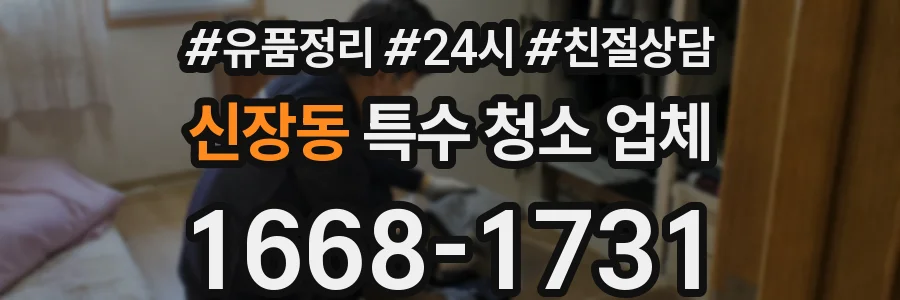 신장동 특수 청소 업체