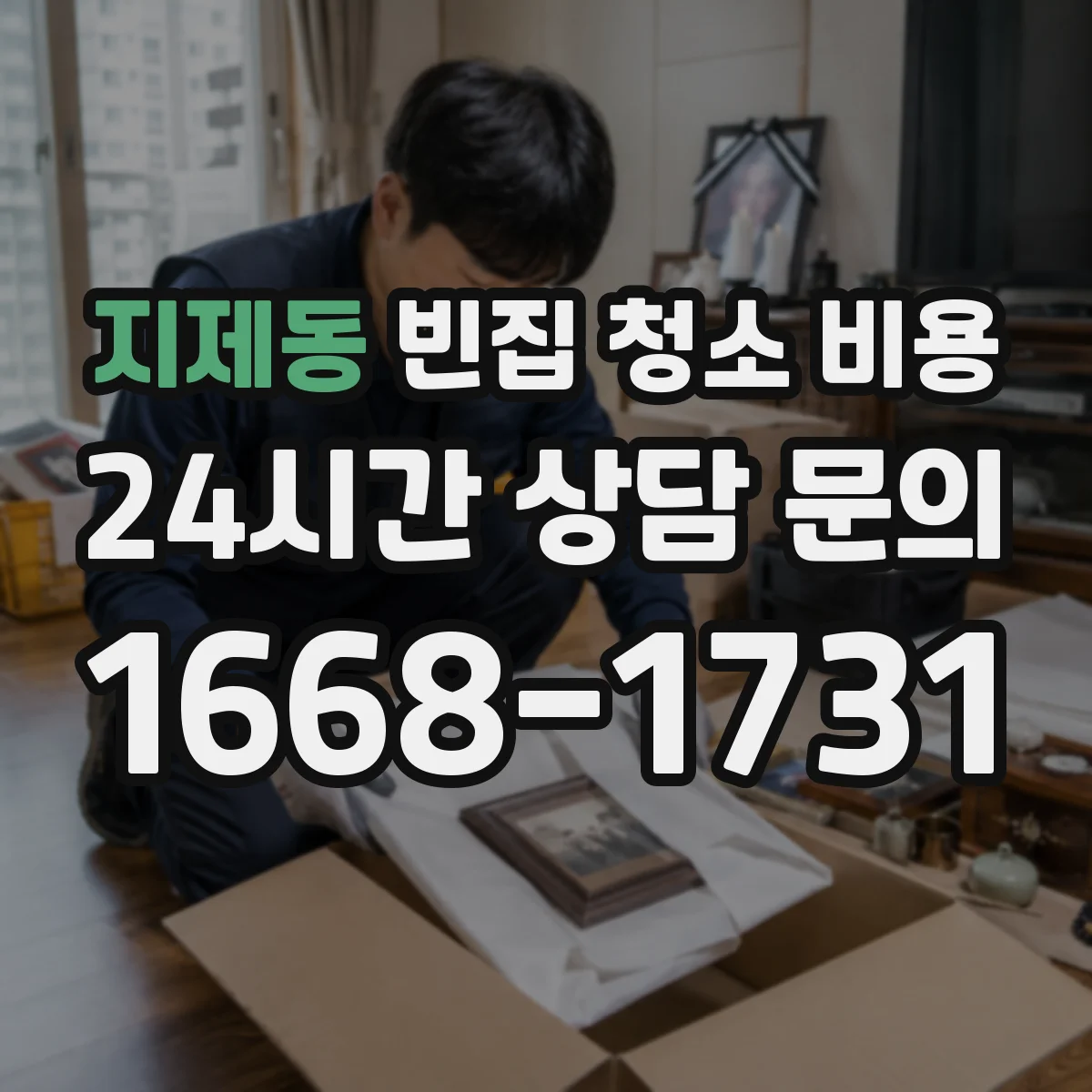 지제동 빈집 청소 비용