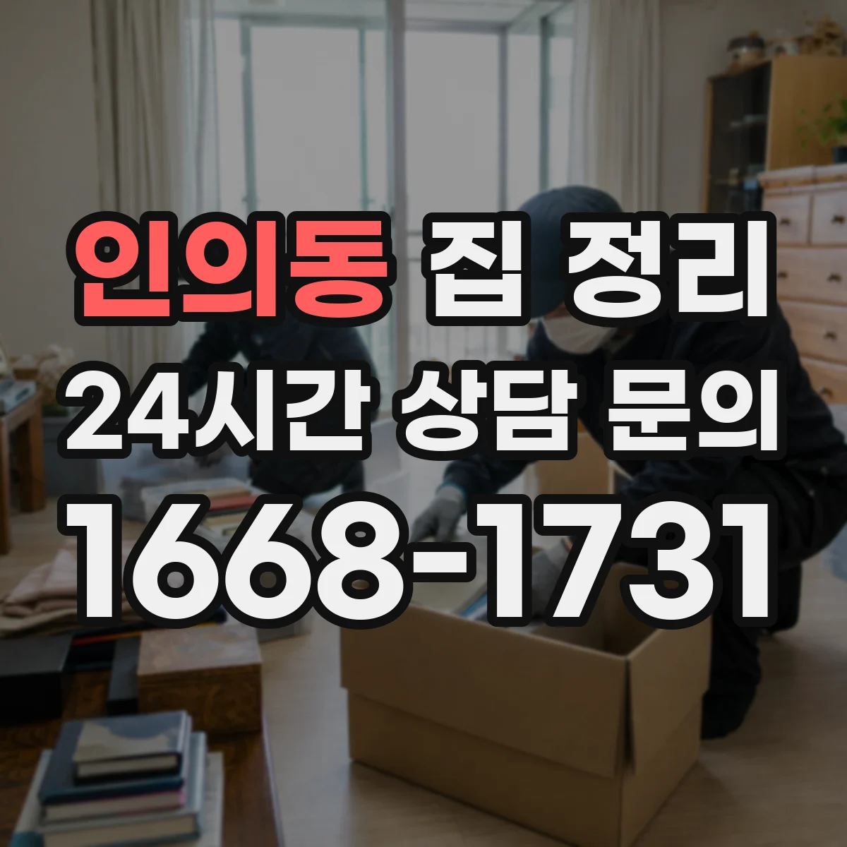 인의동 집 정리