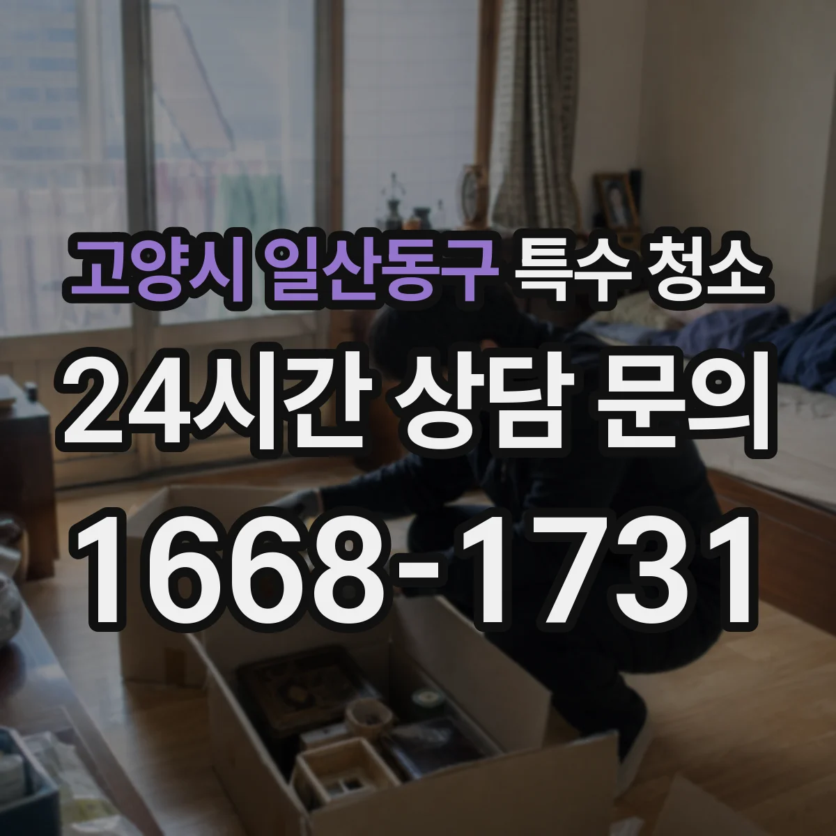 고양시 일산동구 특수 청소 벽지·마감재 손상 최소화하는 절차