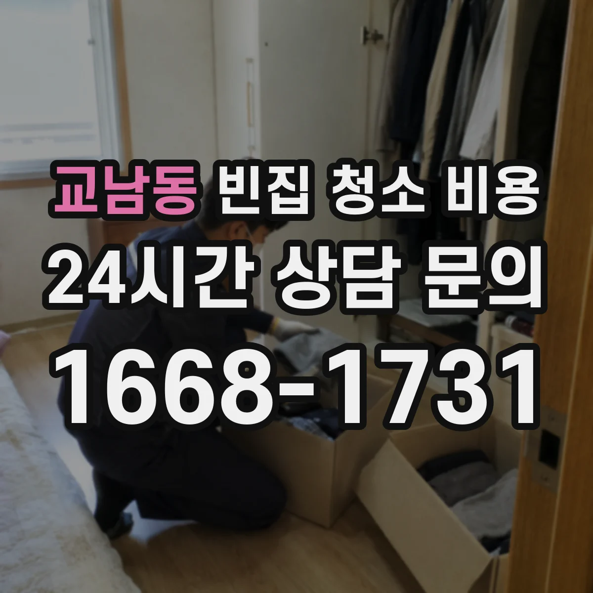 교남동 빈집 청소 비용 소독 약품 사용량에 따른 추가 비용