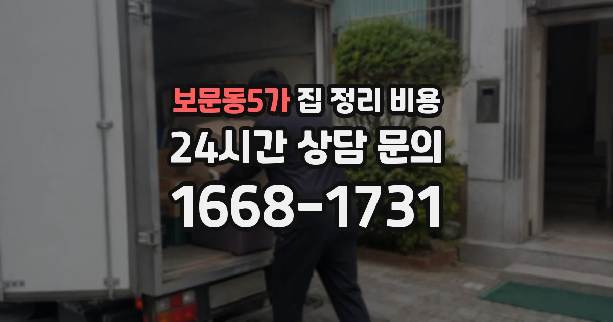 보문동5가 집 정리 비용