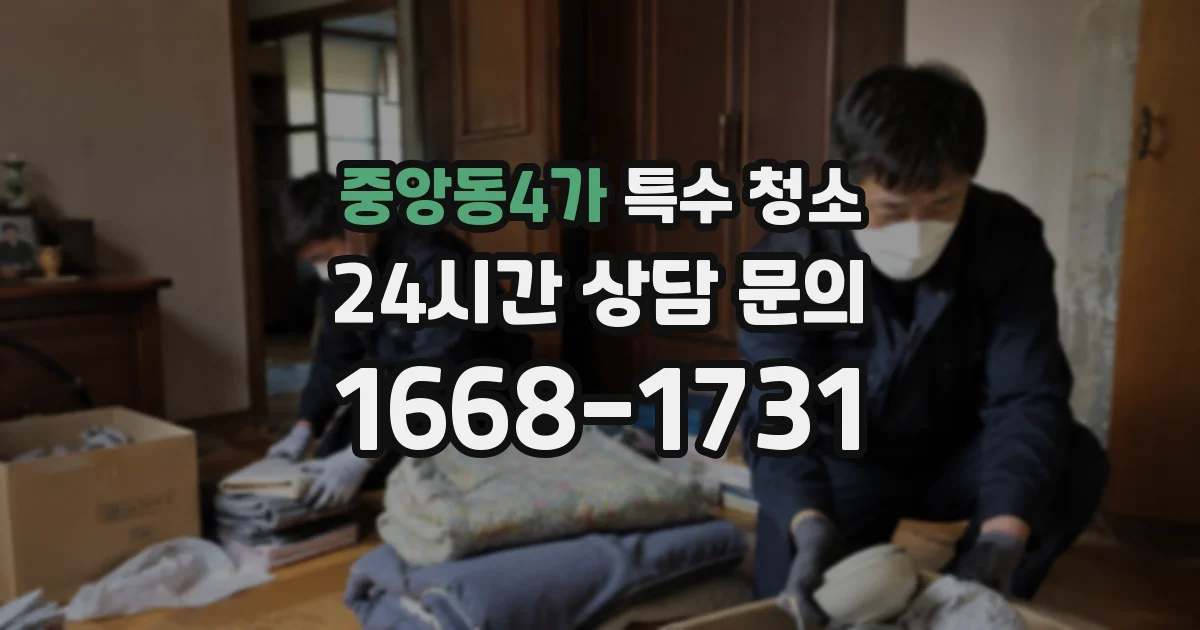 중앙동4가 특수 청소