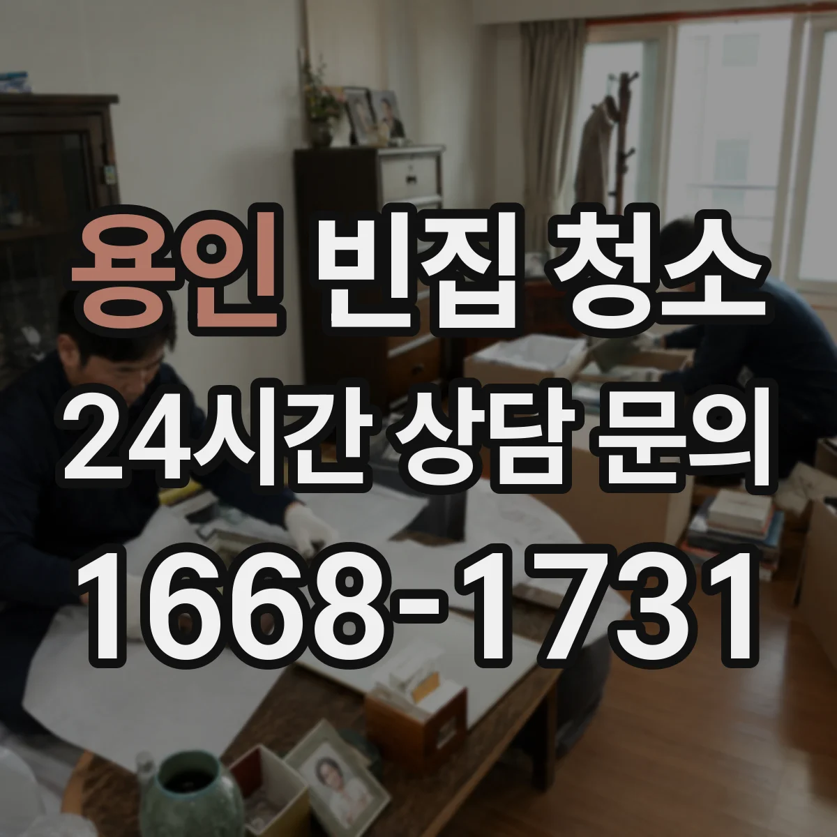 용인 빈집 청소 방치 쓰레기 냄새·오염 고려해 분리하는 방법
