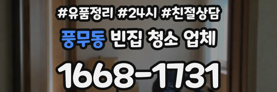 풍무동 빈집 청소 업체