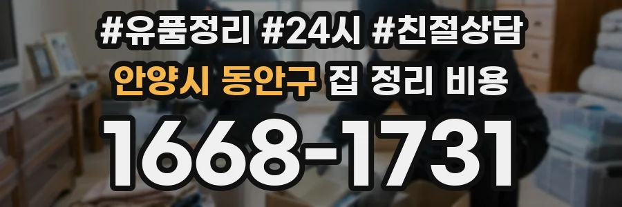 안양시 동안구 집 정리 비용