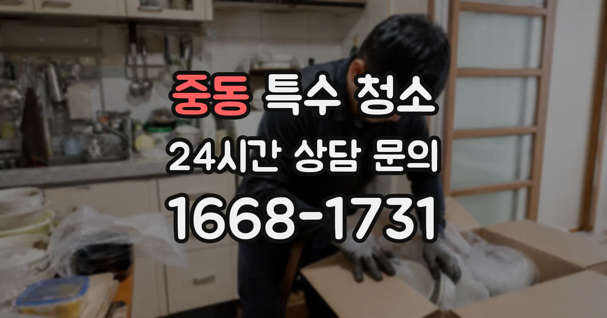 중동 특수 청소