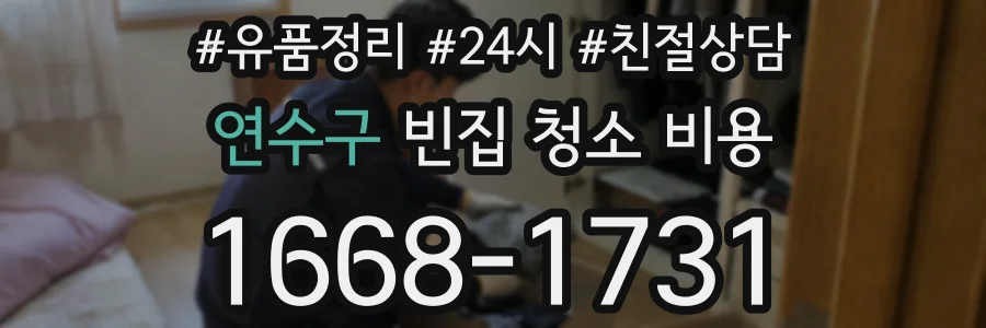 연수구 빈집 청소 비용