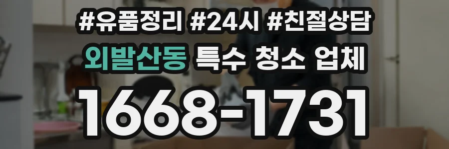 외발산동 특수 청소 업체