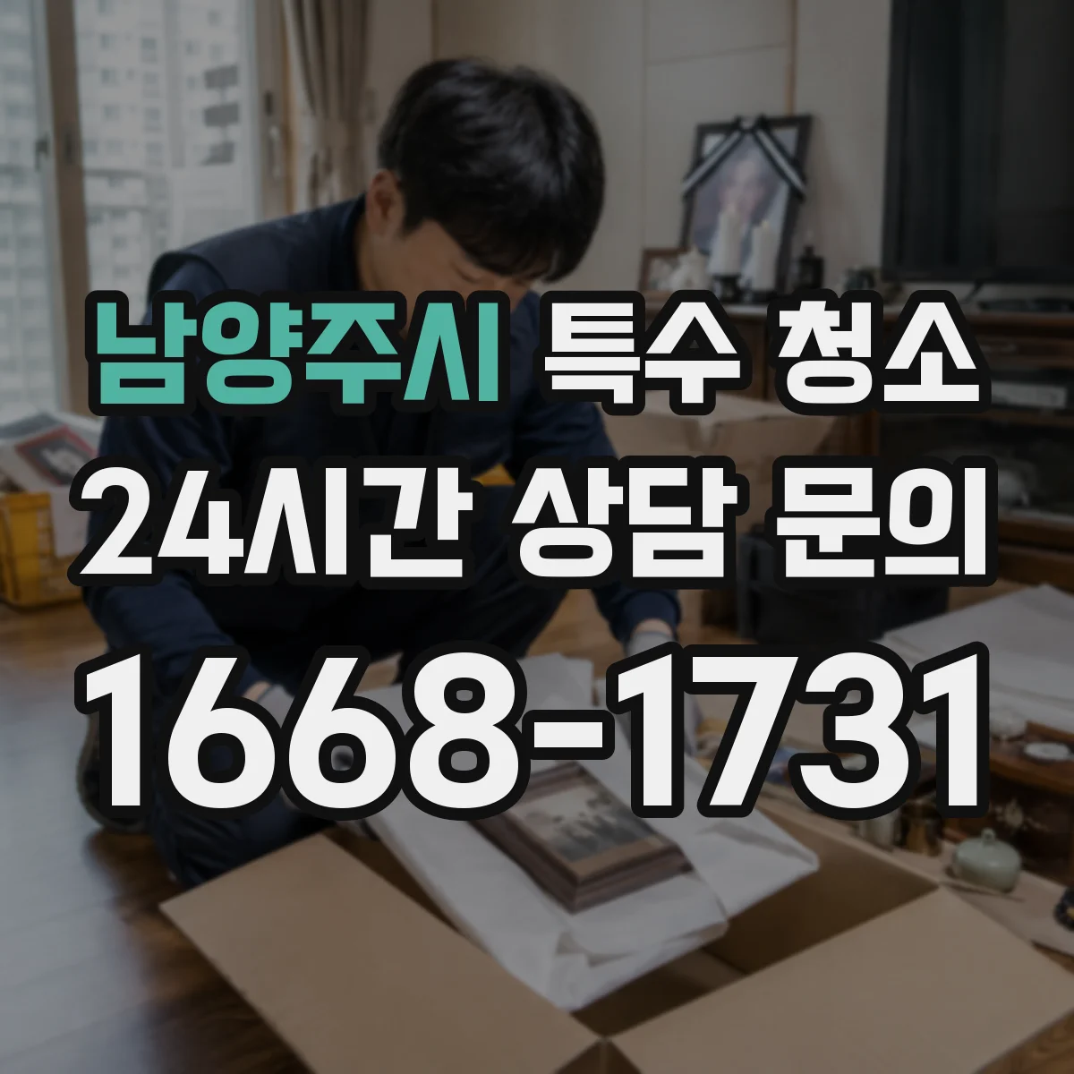 남양주시 특수 청소 피·체액 오염물 접촉 전후로 달라지는 보호구 착용 기준