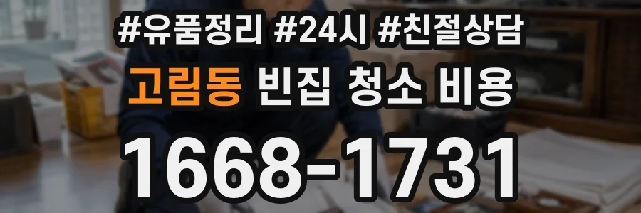 고림동 빈집 청소 비용