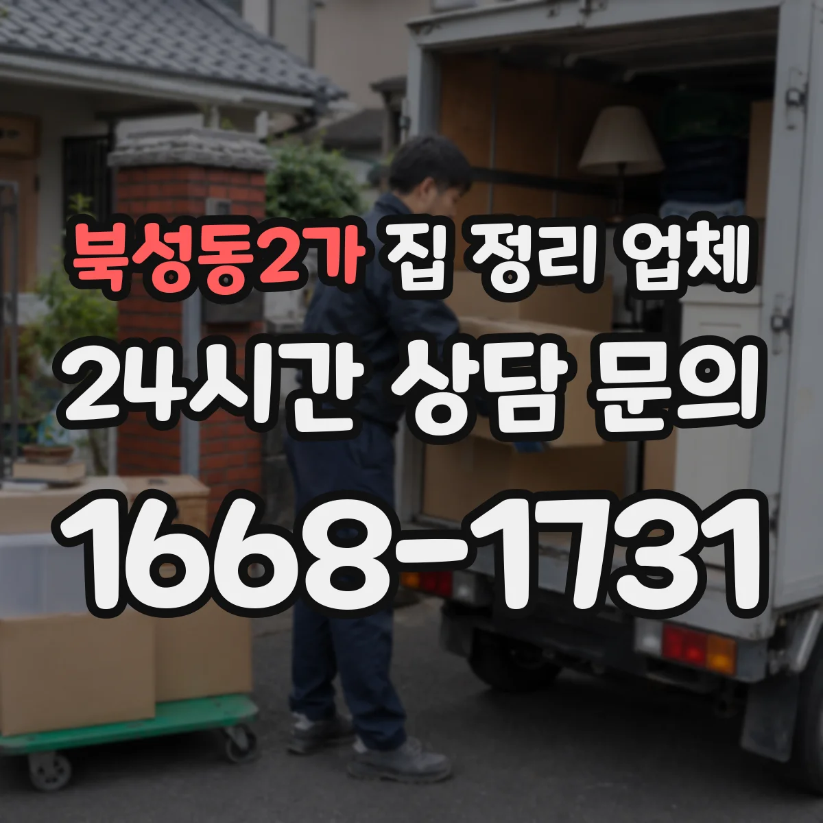 북성동2가 집 정리 업체