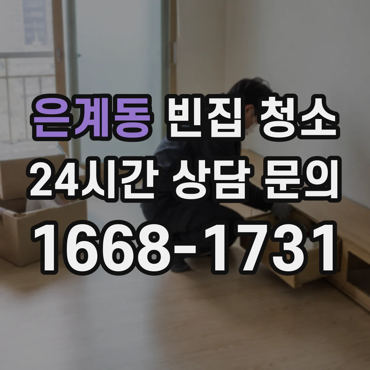 은계동 빈집 청소