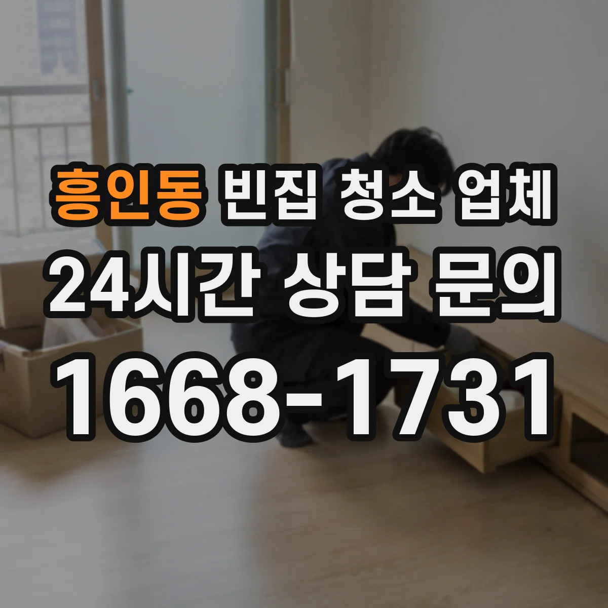 흥인동 빈집 청소 업체