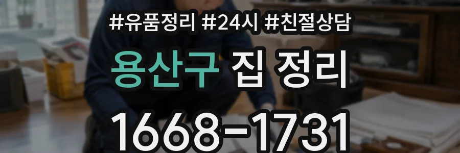 용산구 집 정리