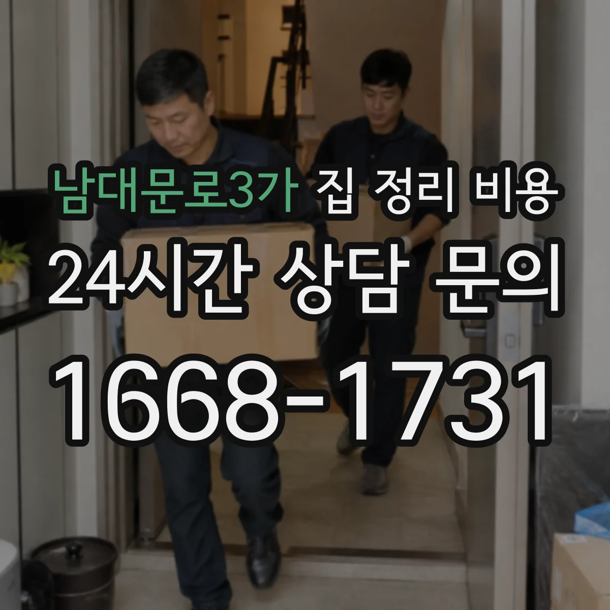 남대문로3가 집 정리 비용