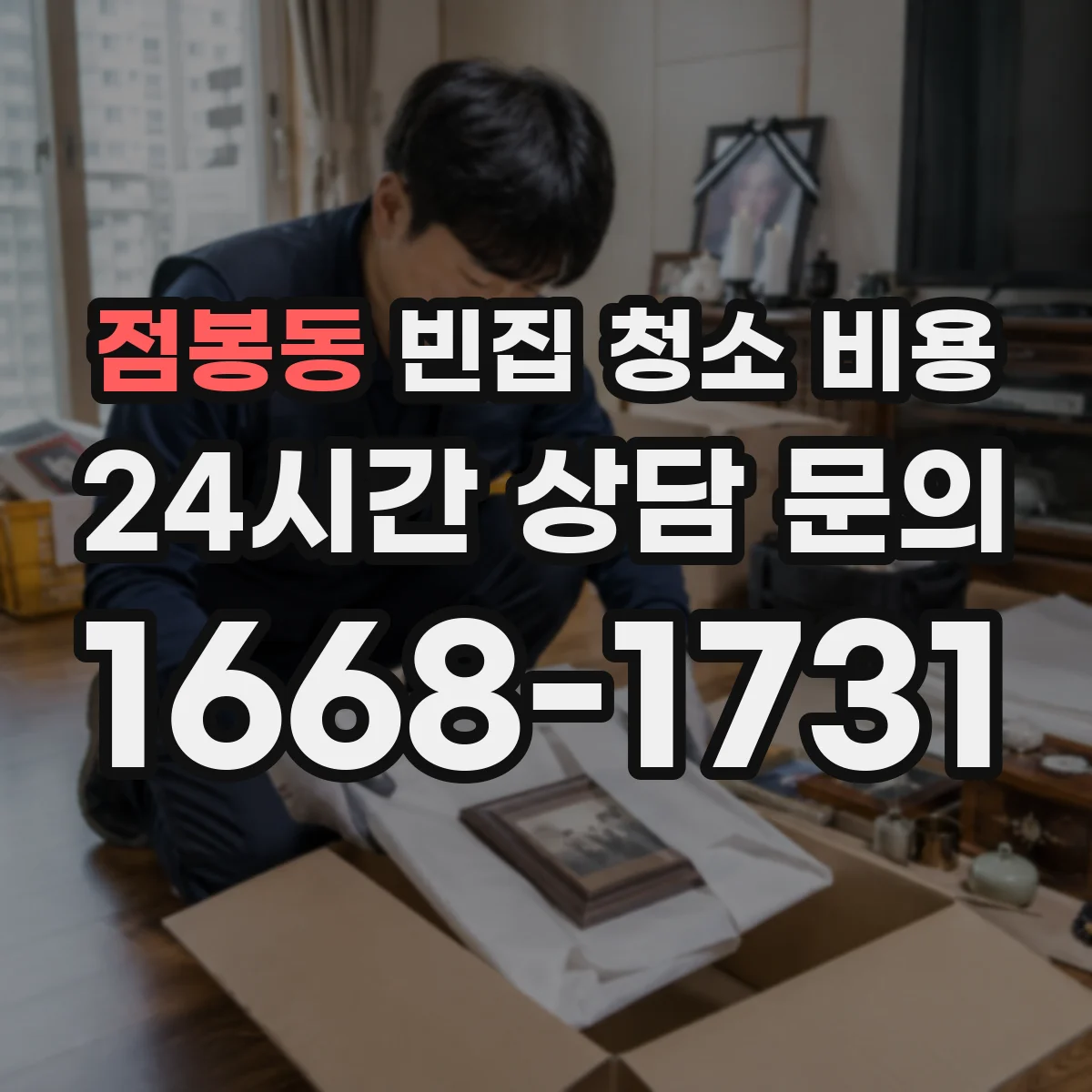 점봉동 빈집 청소 비용