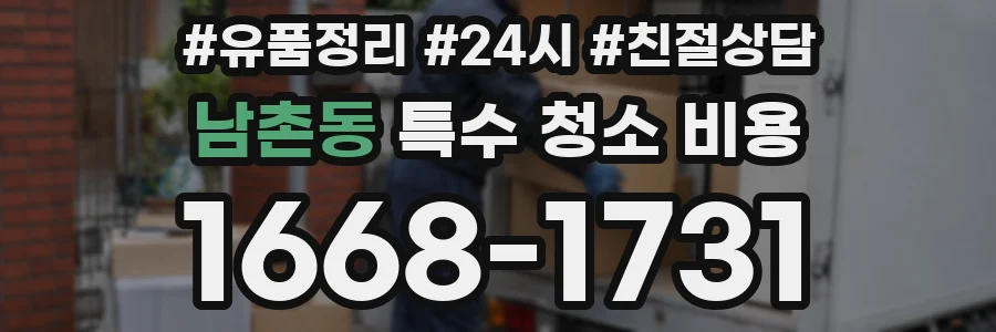 남촌동 특수 청소 비용