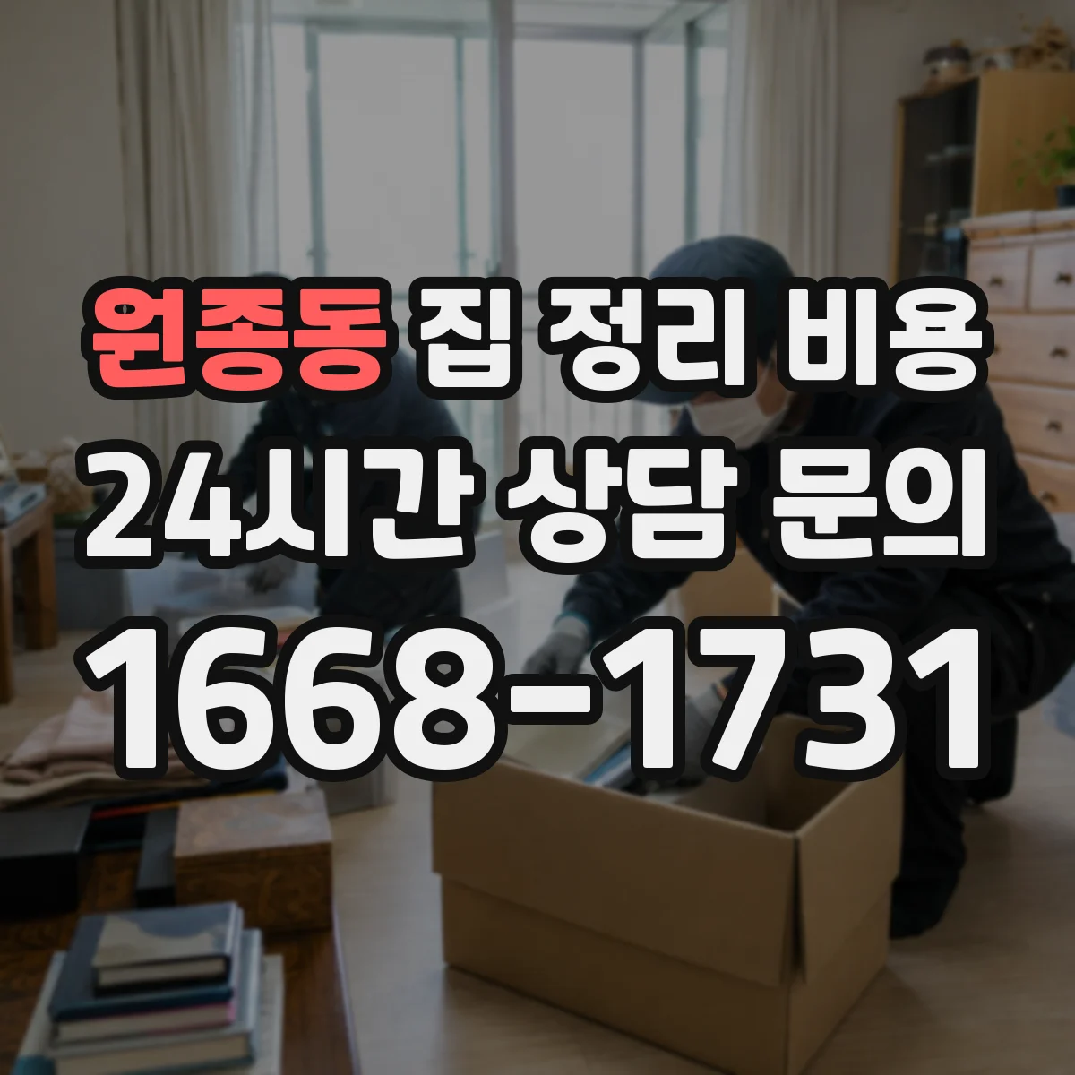 원종동 집 정리 비용