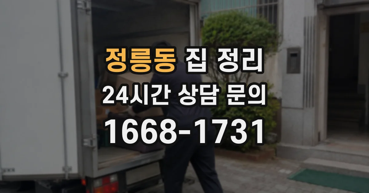 정릉동 집 정리