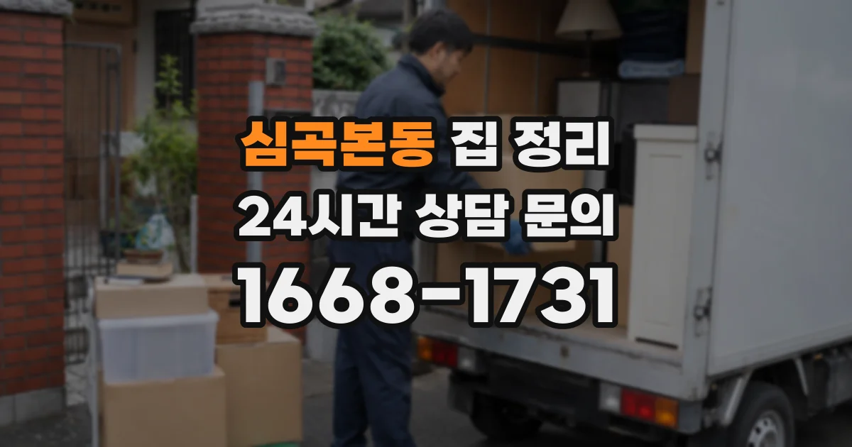 심곡본동 집 정리