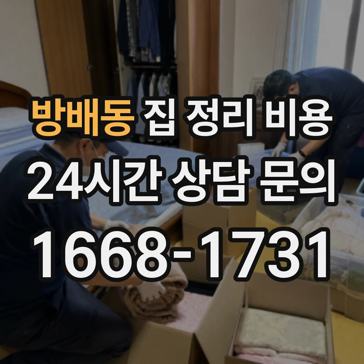 방배동 집 정리 비용