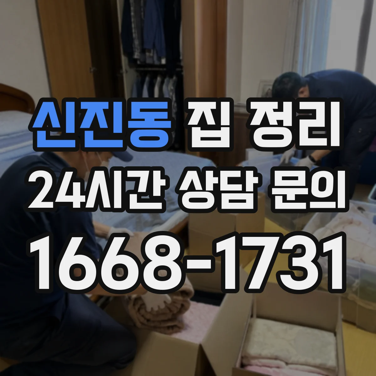 신진동 집 정리