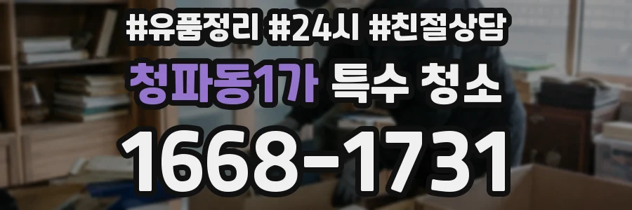 청파동1가 특수 청소