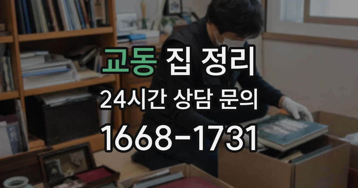 교동 집 정리