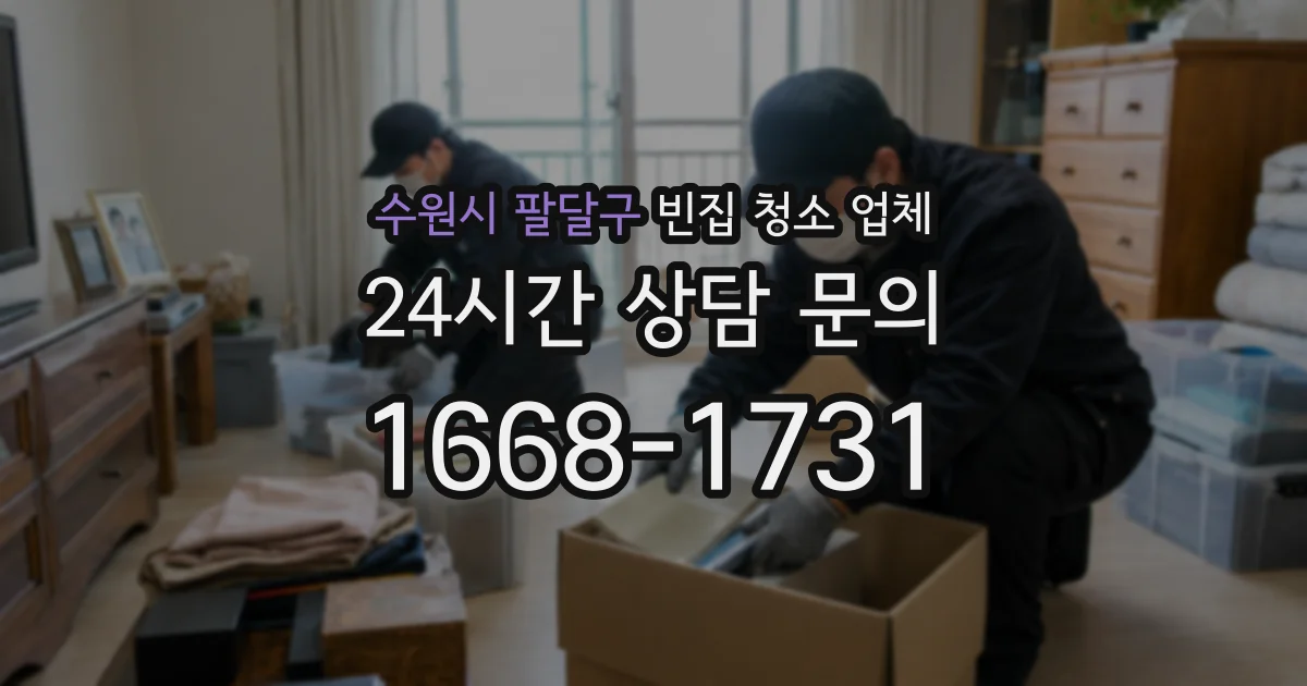 수원시 팔달구 빈집 청소 업체