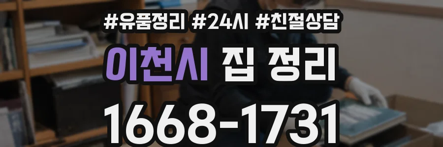 이천시 집 정리