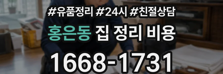 홍은동 집 정리 비용