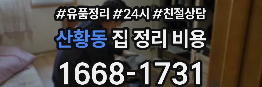 산황동 집 정리 비용