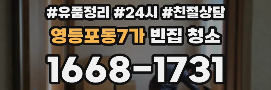 영등포동7가 빈집 청소