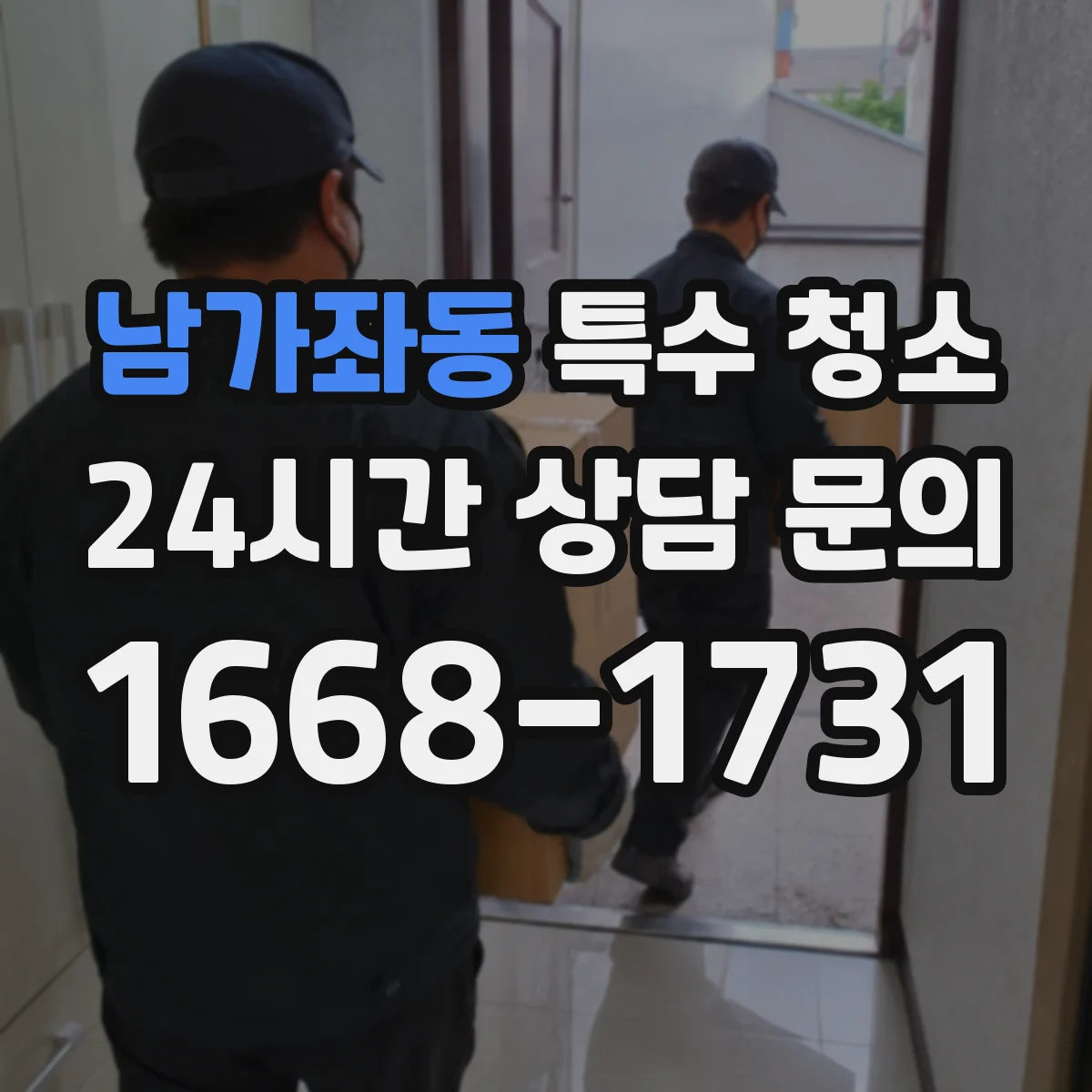 남가좌동 특수 청소
