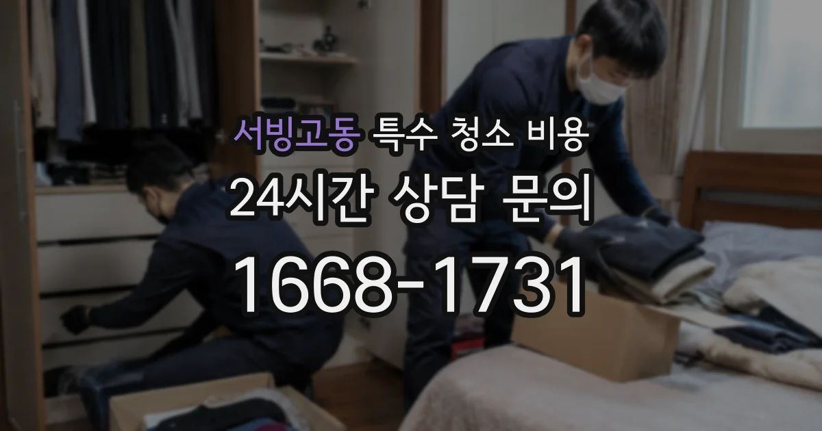 서빙고동 특수 청소 비용