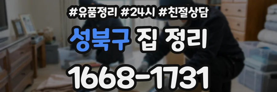 성북구 집 정리