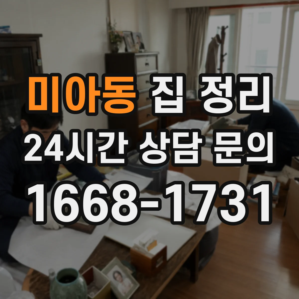 미아동 집 정리