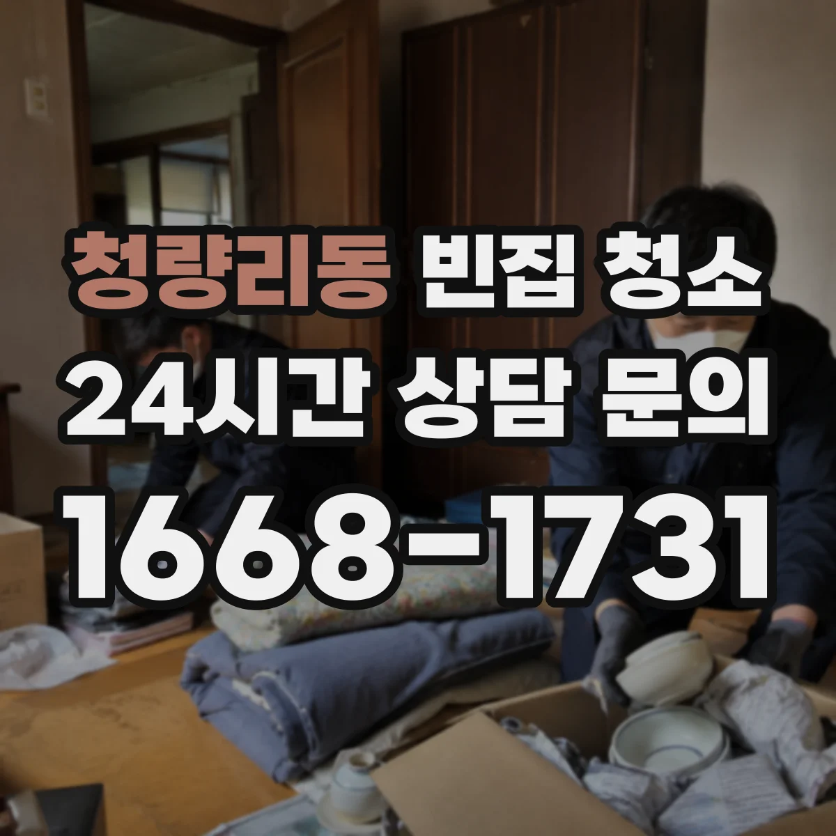 청량리동 빈집 청소