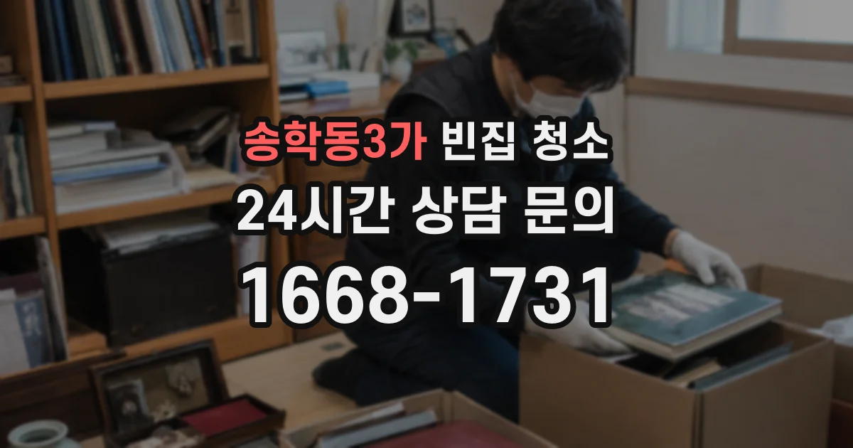 송학동3가 빈집 청소