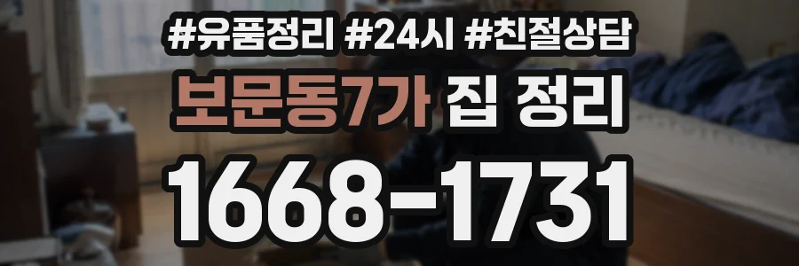 보문동7가 집 정리