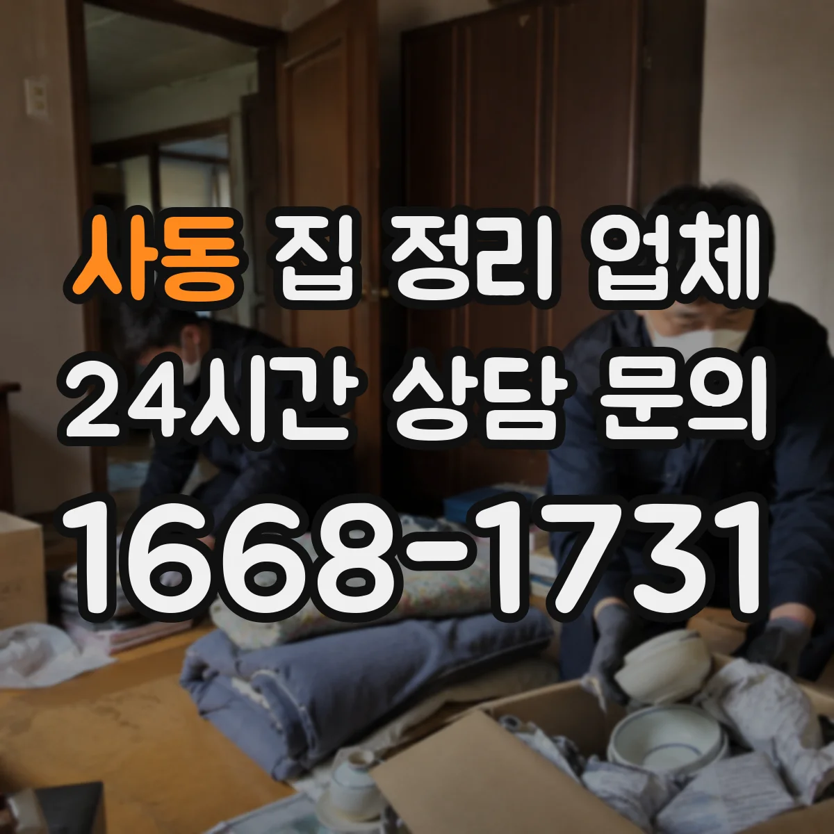 사동 집 정리 업체