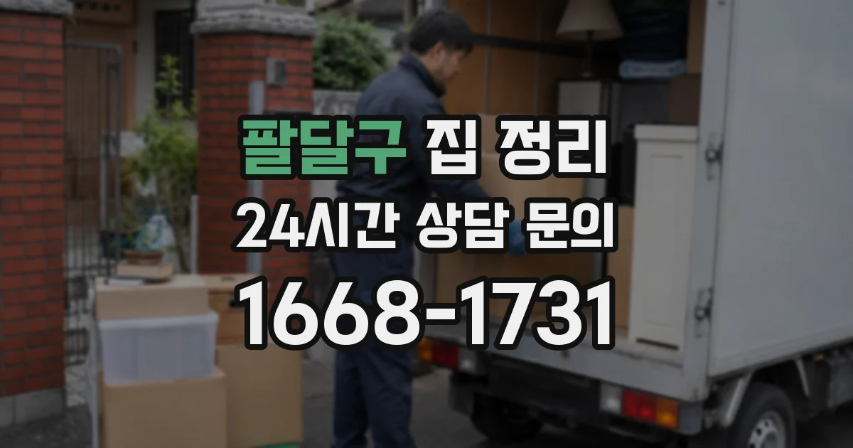팔달구 집 정리