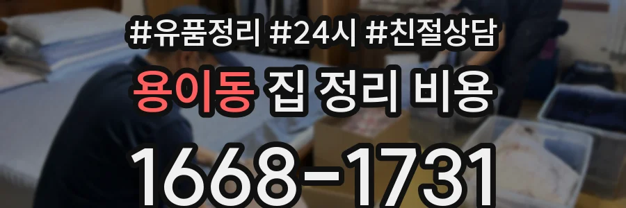 용이동 집 정리 비용