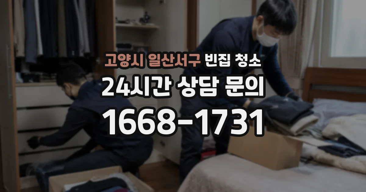 고양시 일산서구 빈집 청소