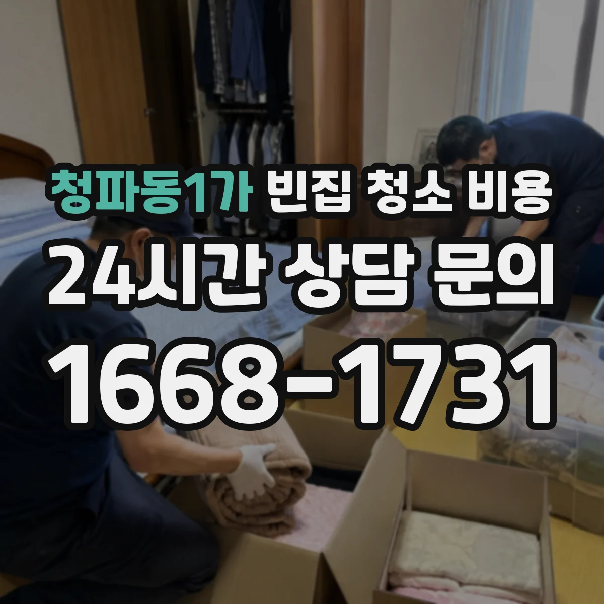 청파동1가 빈집 청소 비용