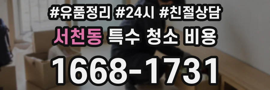 서천동 특수 청소 비용